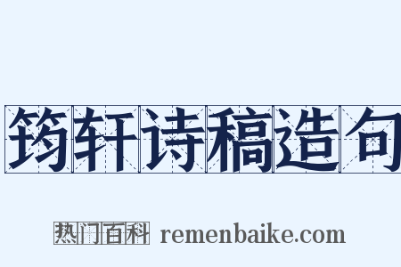 筠轩诗稿造句是什么意思的图片